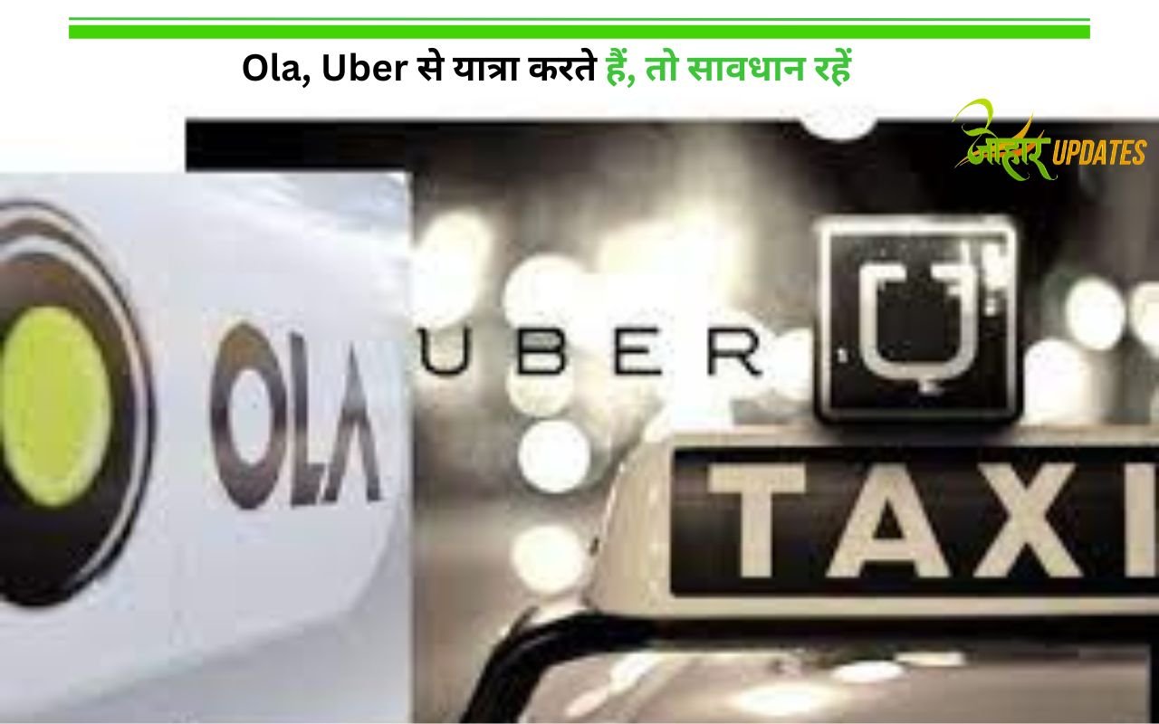 Ola, Uber से यात्रा करते हैं, तो सावधान रहें