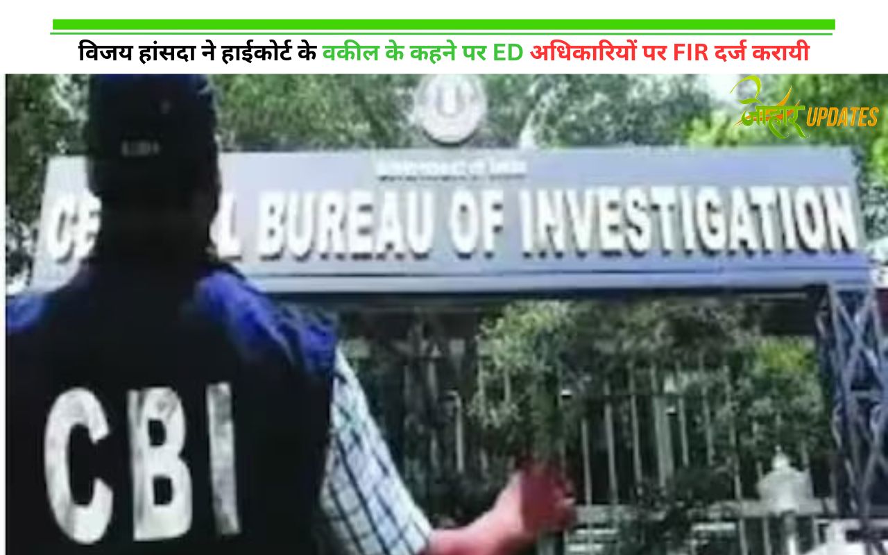 विजय हांसदा ने हाईकोर्ट के वकील के कहने पर ED अधिकारियों पर FIR दर्ज करायी