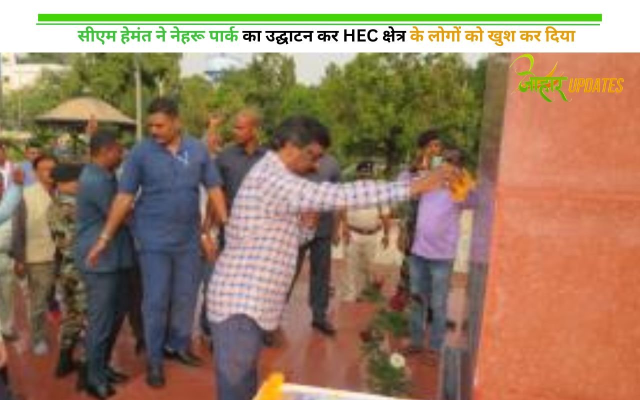 सीएम हेमंत ने नेहरू पार्क का उद्घाटन कर HEC क्षेत्र के लोगों को खुश कर दिया
