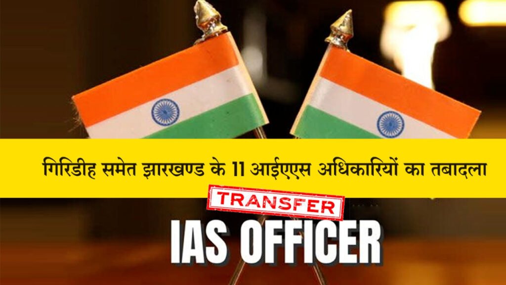 11 IAS का तबादला