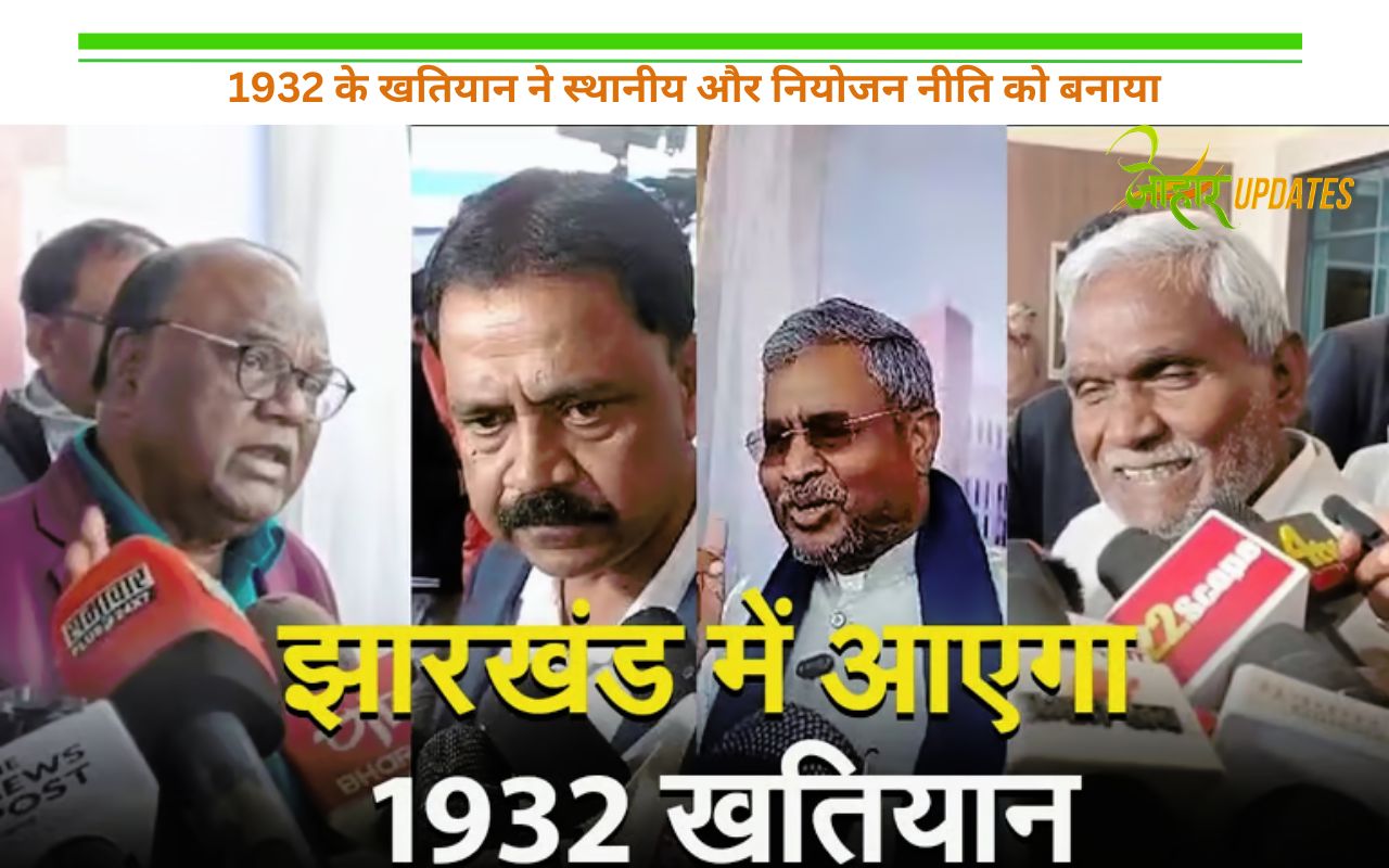 1932 के खतियान ने स्थानीय और नियोजन नीति को बनाया