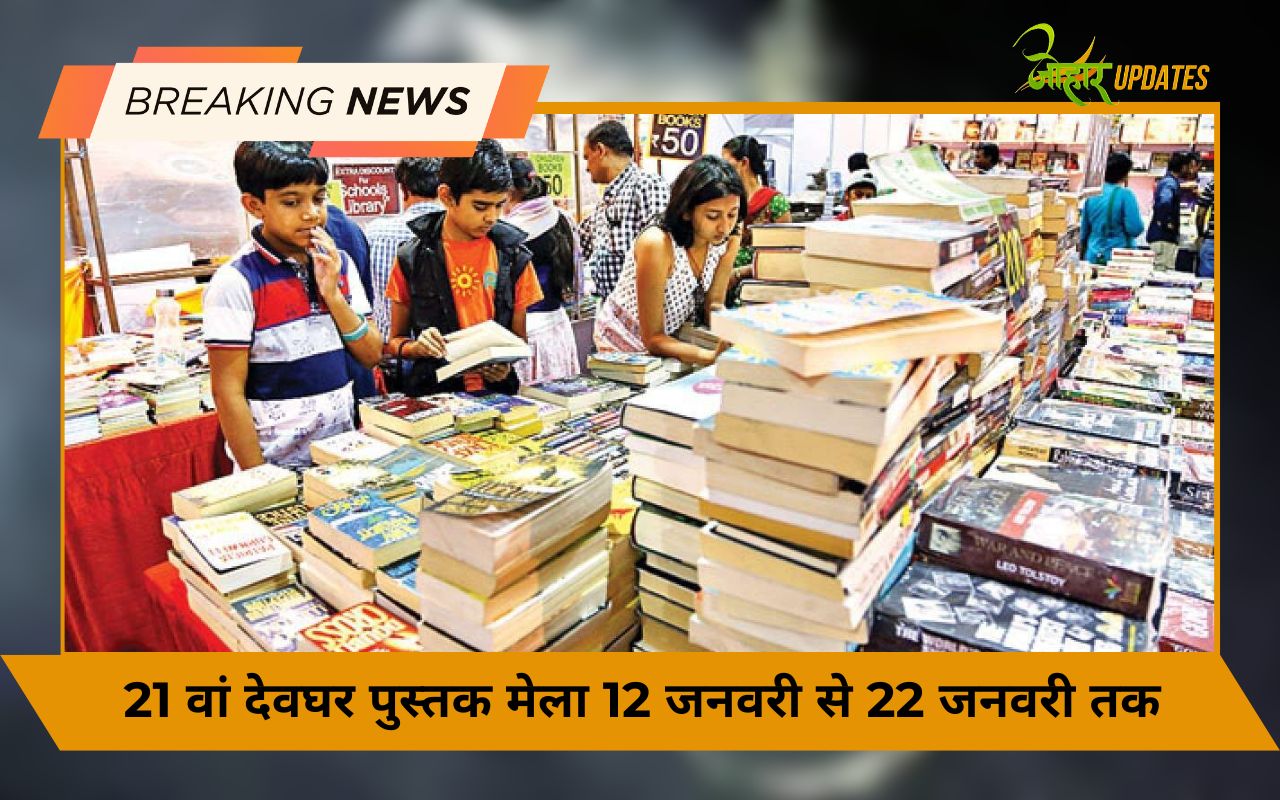 21 वां देवघर पुस्तक मेला 12 जनवरी से 22 जनवरी तक