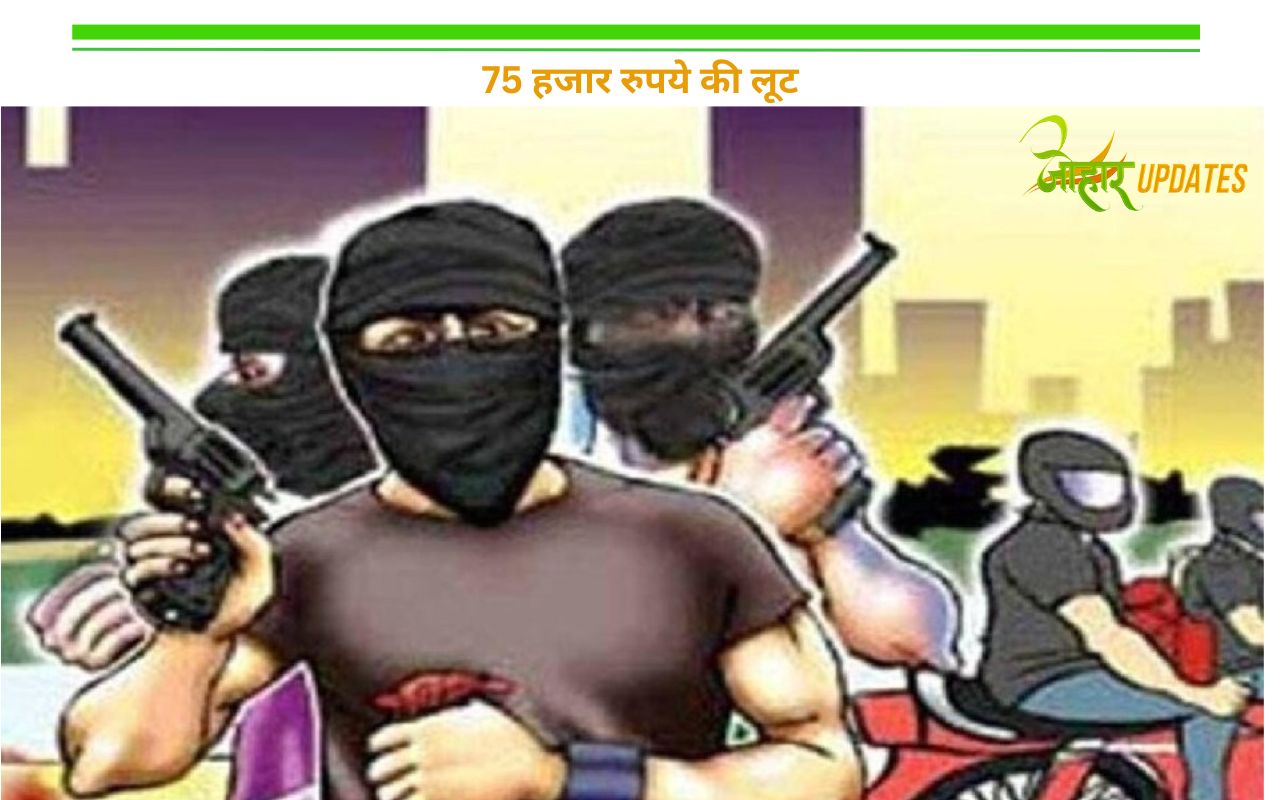 75 हजार रुपये की लूट