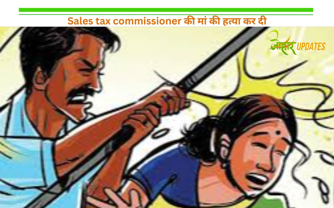 Sales tax commissioner की मां की हत्या कर दी