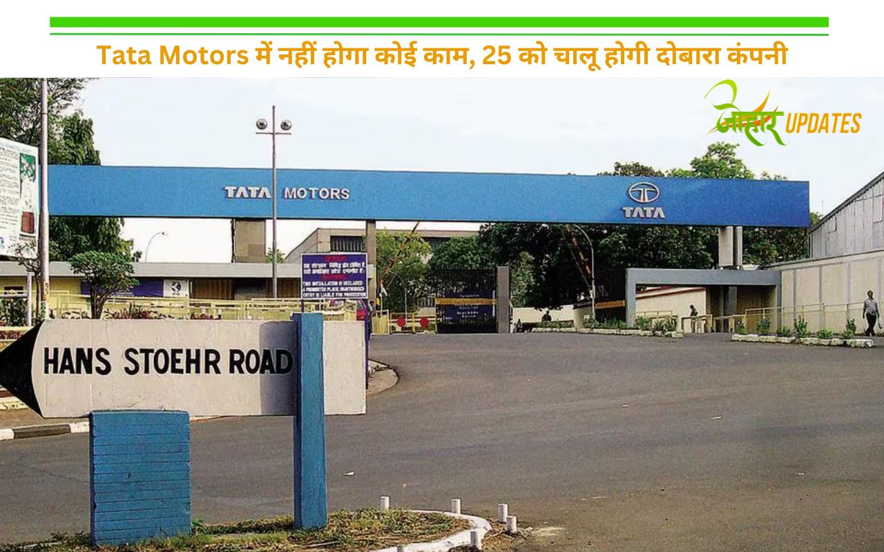 Tata Motors में नहीं होगा कोई काम, 25 को चालू होगी दोबारा कंपनी