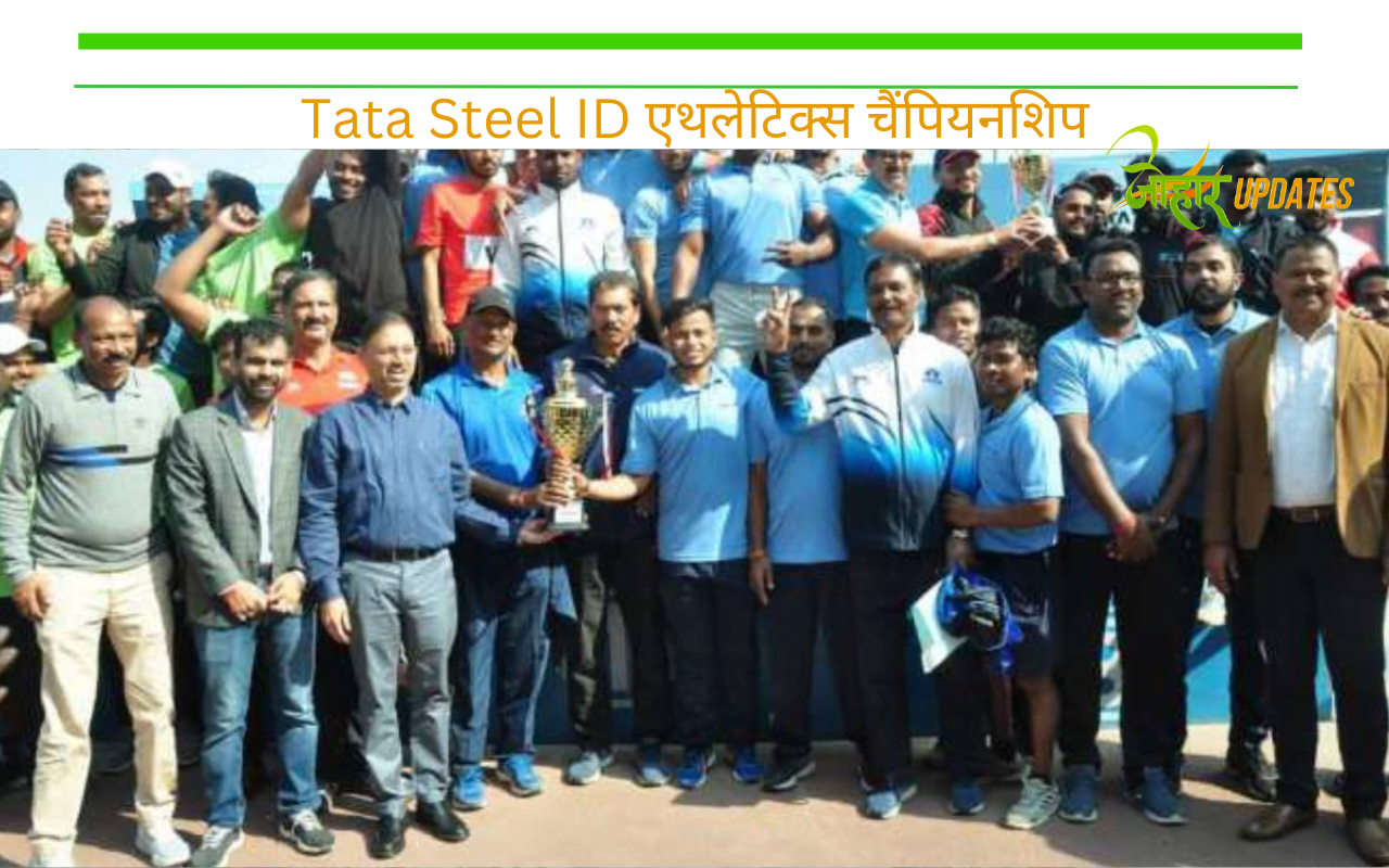 Tata Steel ID एथलेटिक्स चैंपियनशिप