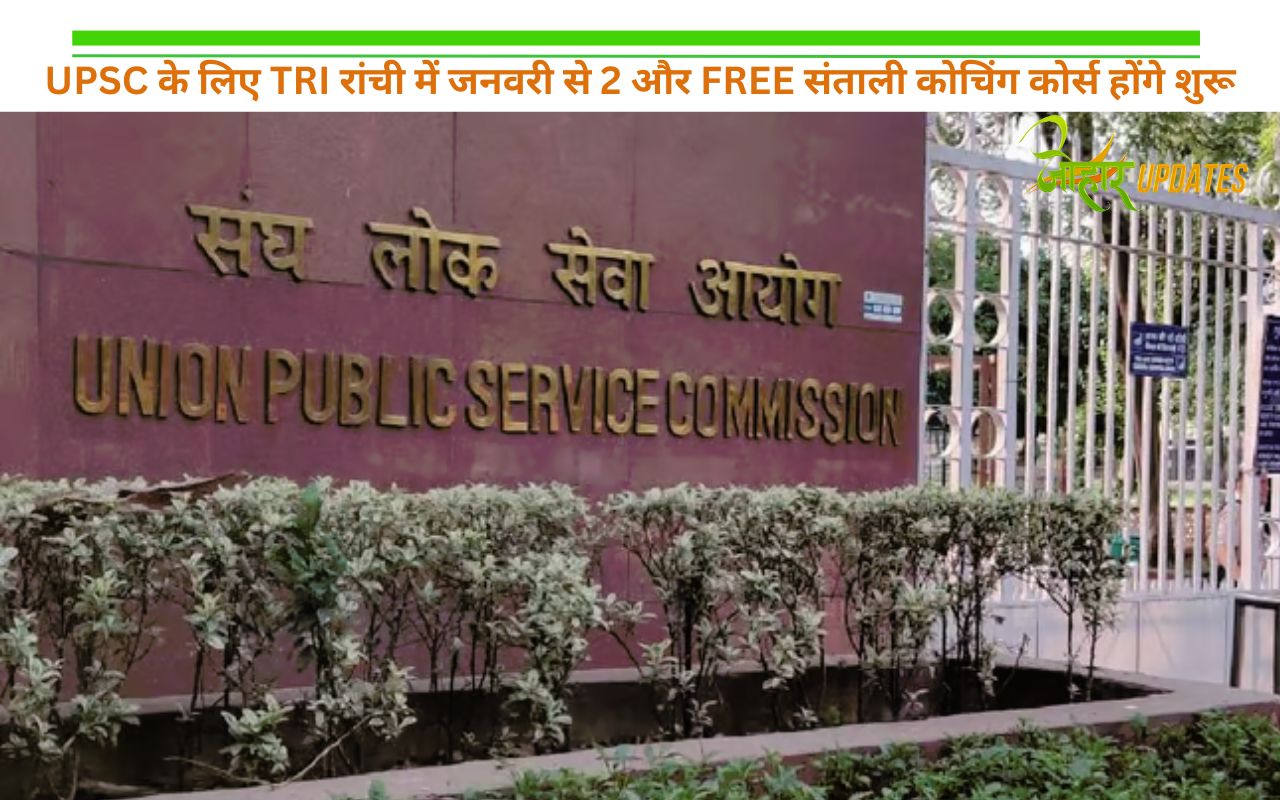 UPSC के लिए TRI रांची में जनवरी से 2 और FREE संताली काेचिंग कोर्स होंगे शुरू