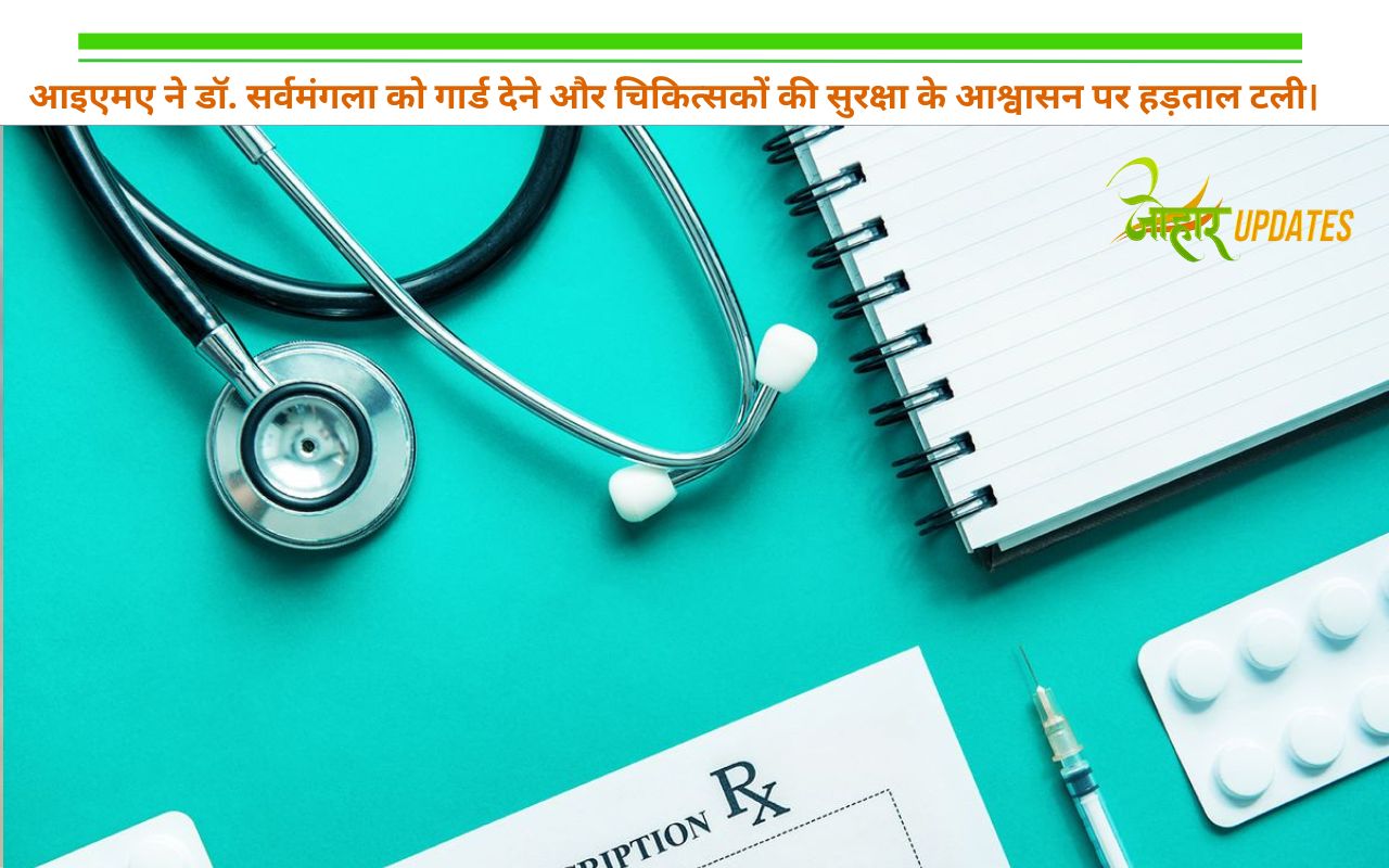 _आइएमए ने डॉ. सर्वमंगला को गार्ड देने और चिकित्सकों की सुरक्षा के आश्वासन पर हड़ताल टली।