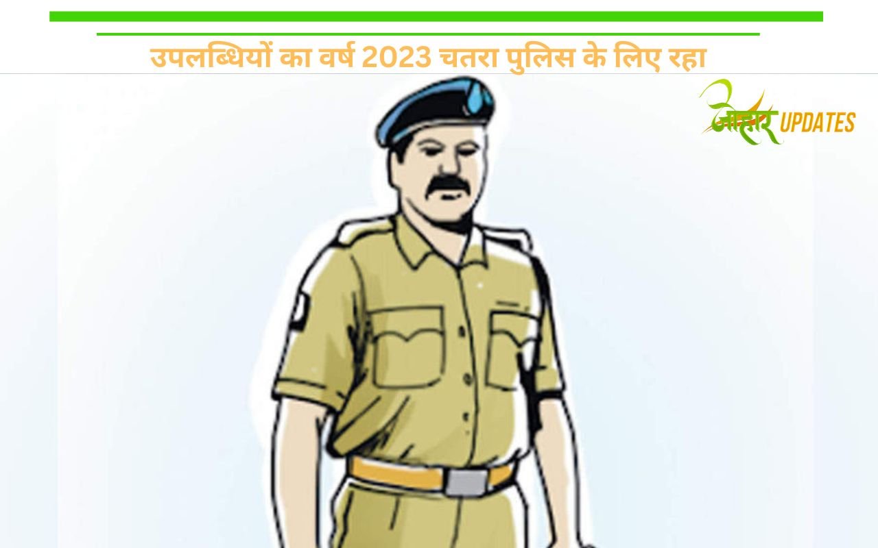 उपलब्धियों का वर्ष 2023 चतरा पुलिस के लिए रहा