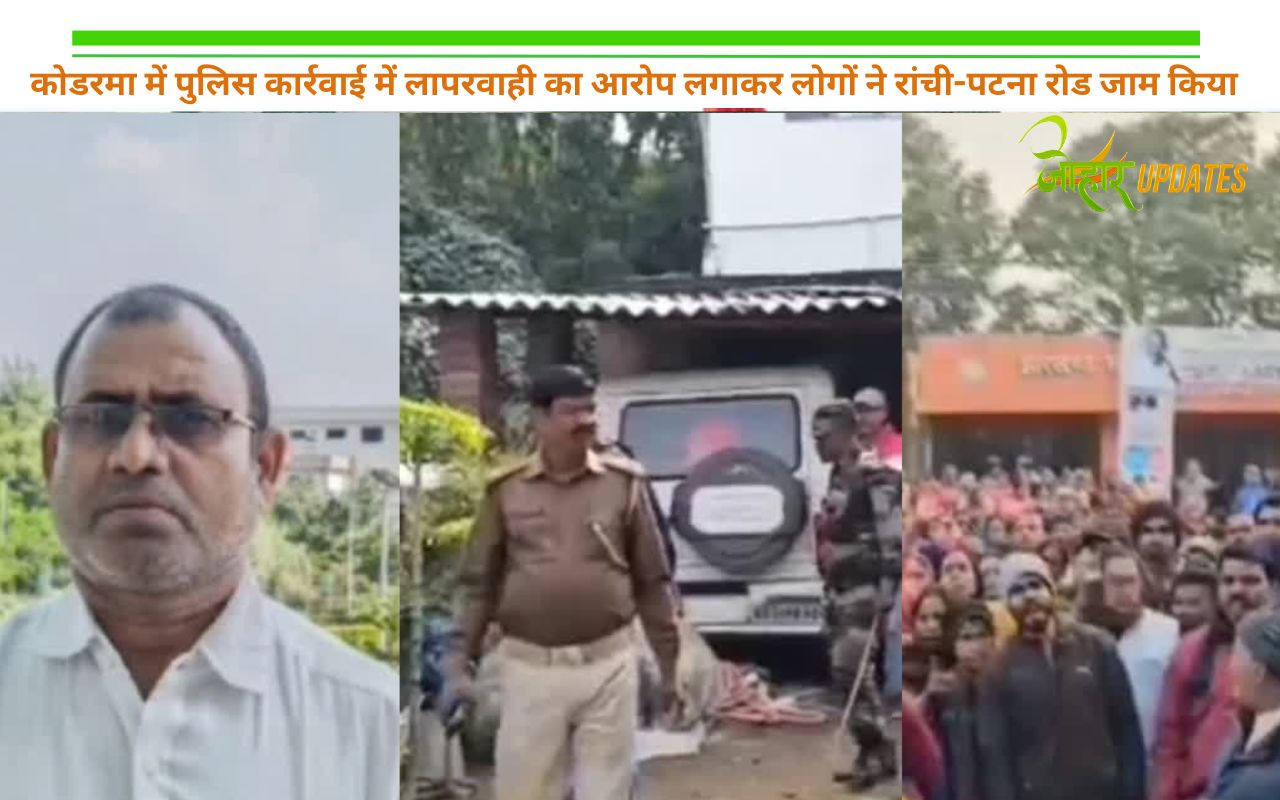 कोडरमा में पुलिस कार्रवाई में लापरवाही का आरोप लगाकर लोगों ने रांची-पटना रोड जाम किया