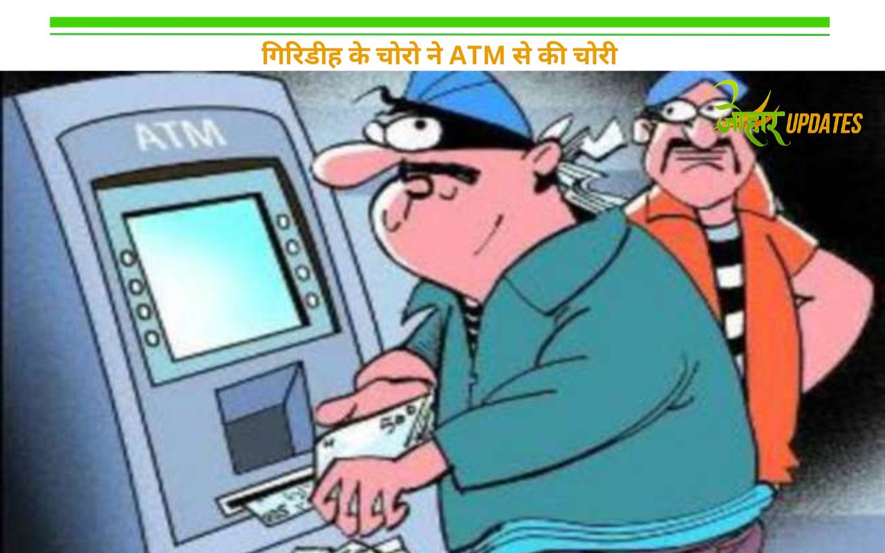 गिरिडीह के चोरो ने ATM से की चोरी