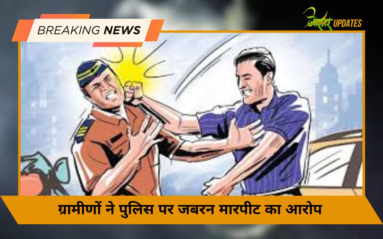 _ग्रामीणों ने पुलिस पर जबरन मारपीट का आरोप