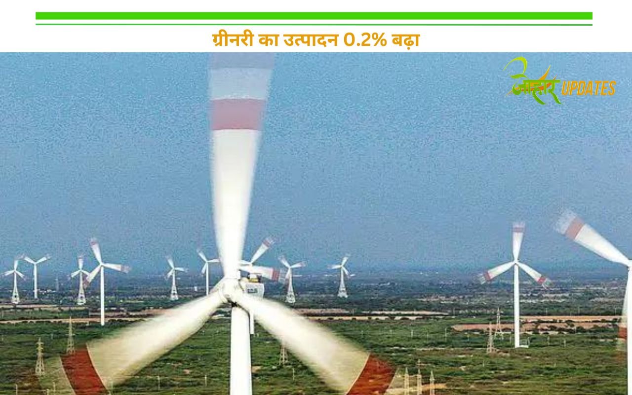 ग्रीनरी का उत्पादन 0.2% बढ़ा