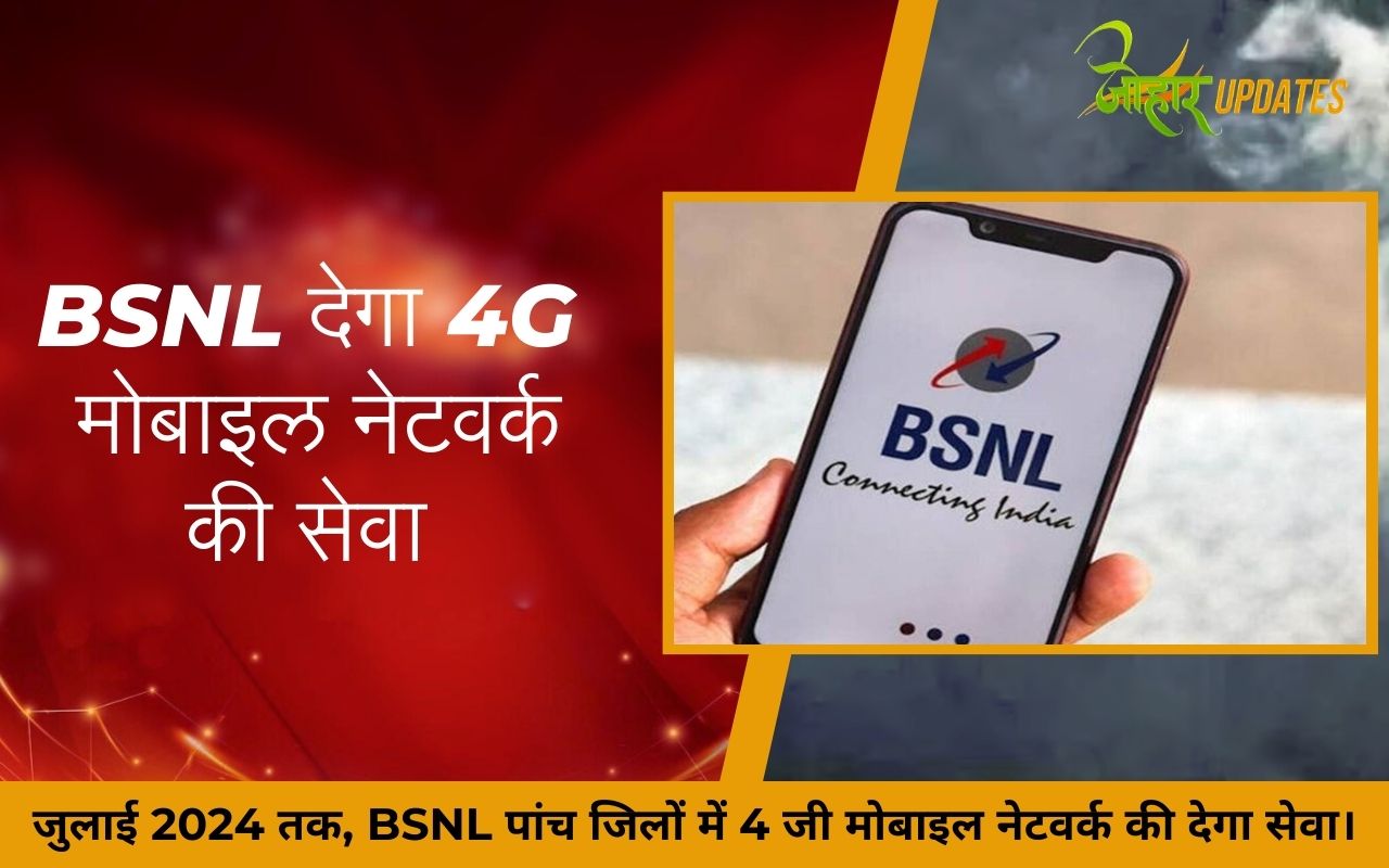 जुलाई 2024 तक, BSNL पांच जिलों में 4 जी मोबाइल नेटवर्क की देगा सेवा।