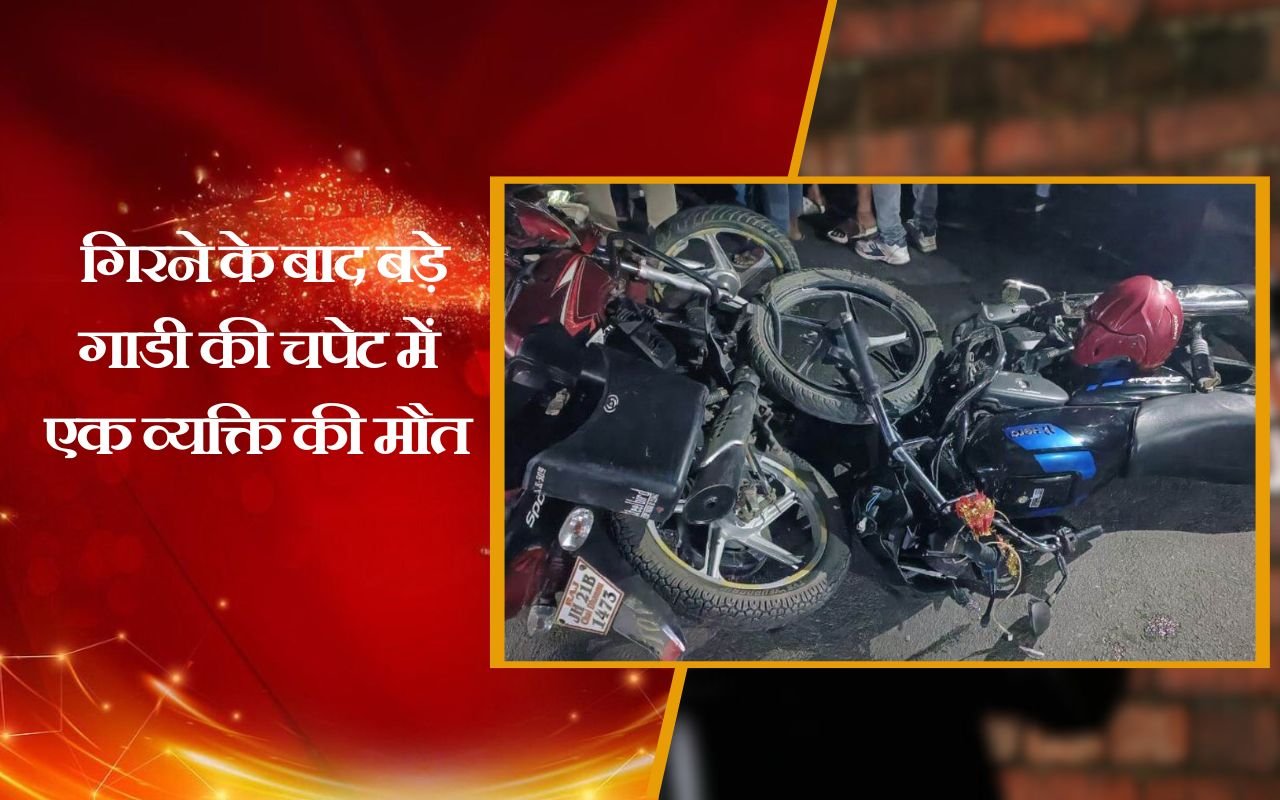 2 बाइक में हुई जोरदार टक्कर, गिरने के बाद बड़े गाडी की चपेट में एक व्यक्ति की मौत