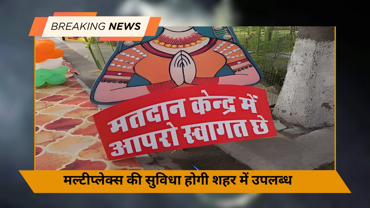 77 नए मतदान केन्द्रो का हुआ निर्माण, कोडरमा के विस क्षेत्र में बने ये मतदाता केंद्र