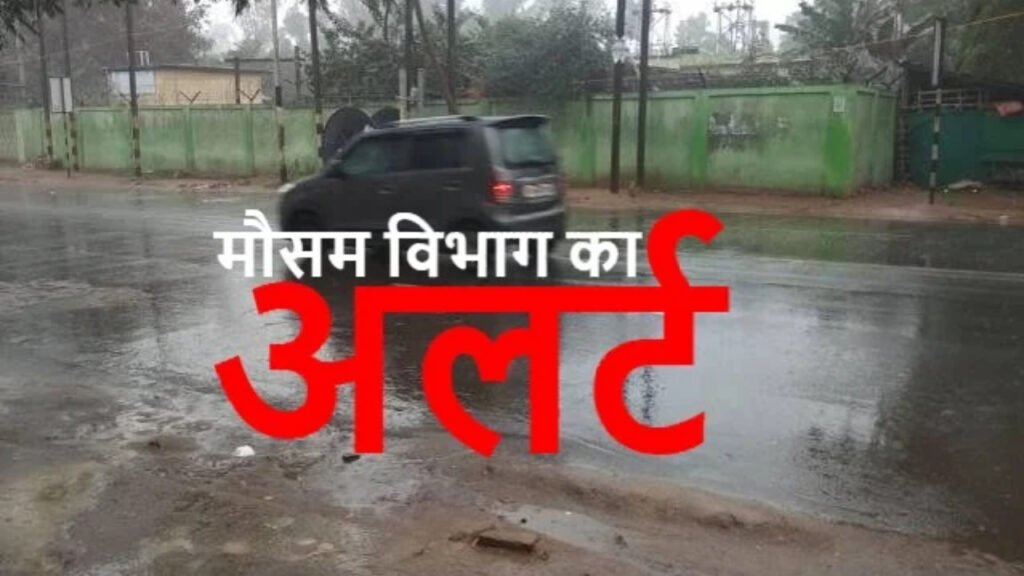 बारिश-वज्रपात की चेतावनी जारी की 