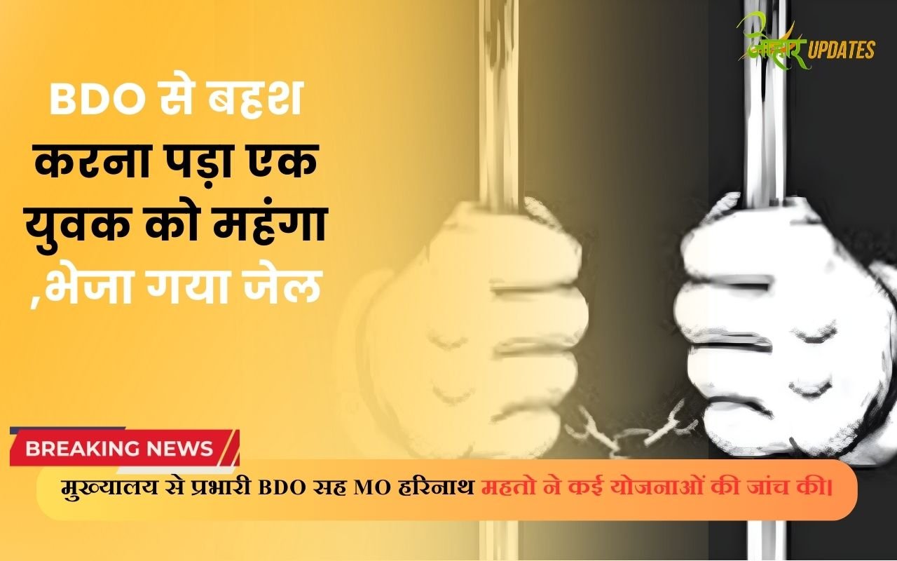 BDO से बहश करना पड़ा एक युवक को महंगा ,भेजा गया जेल