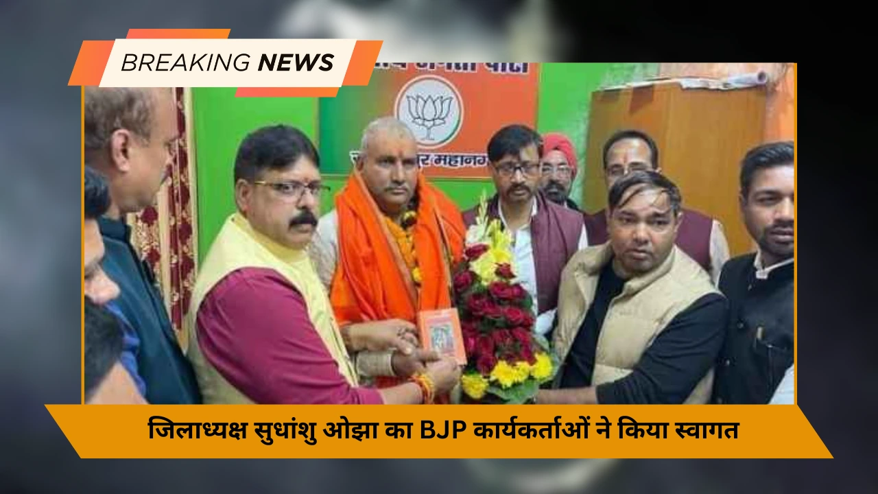 BJP पार्टी ने नवनिर्वाचित जिलाध्यक्ष सुधांशु ओझा का BJP कार्यकर्ताओं ने किया स्वागत