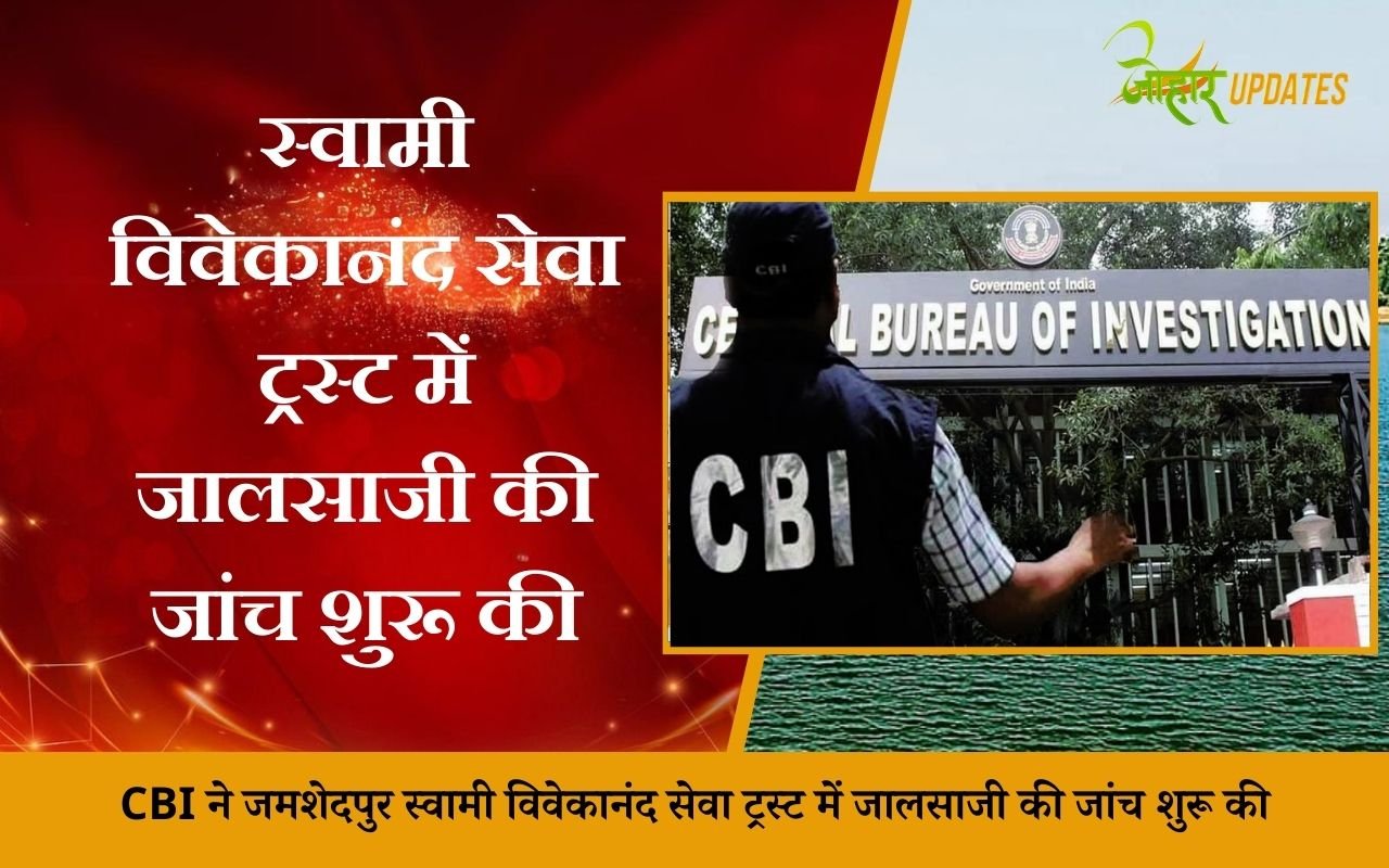 CBI ने जमशेदपुर स्वामी विवेकानंद सेवा ट्रस्ट में जालसाजी की जांच शुरू की