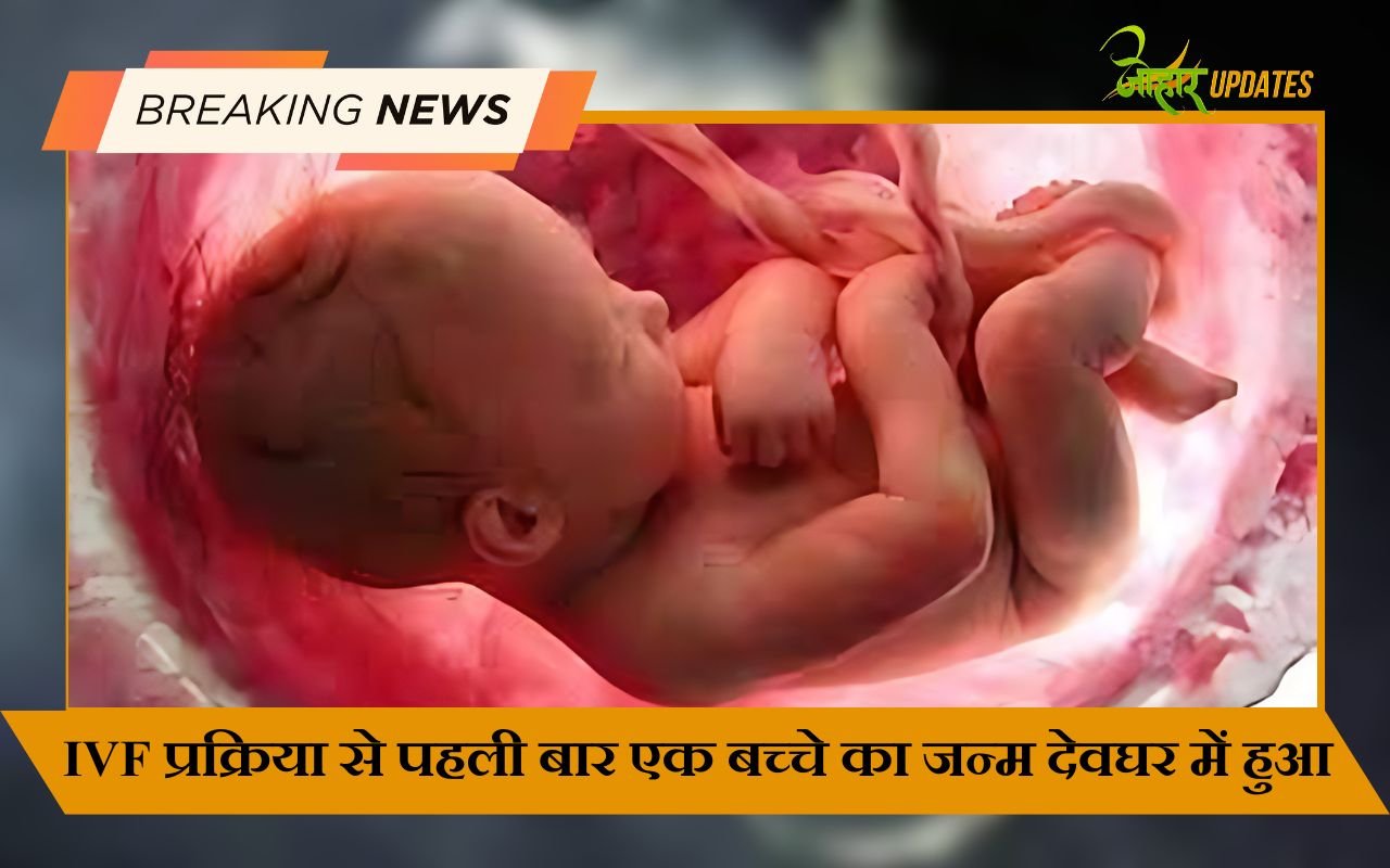 IVF प्रक्रिया से पहली बार एक बच्चे का जन्म देवघर में हुआ