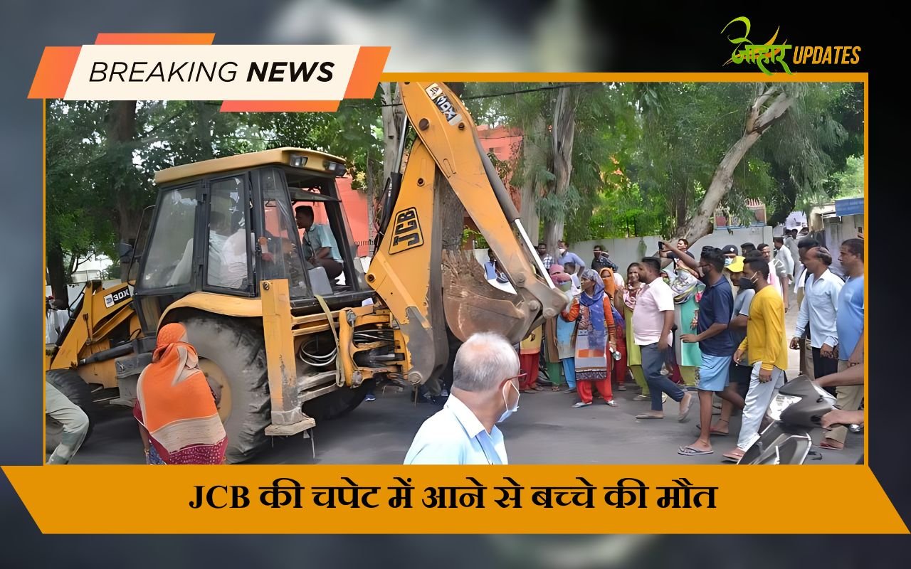 JCB की चपेट में आने से बच्चे की मौत