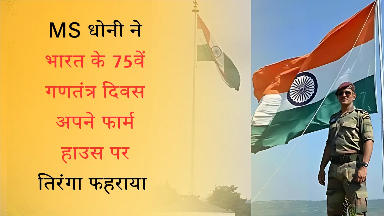 MS धोनी ने भारत के 75वें गणतंत्र दिवस अपने फार्म हाउस पर तिरंगा फहराया