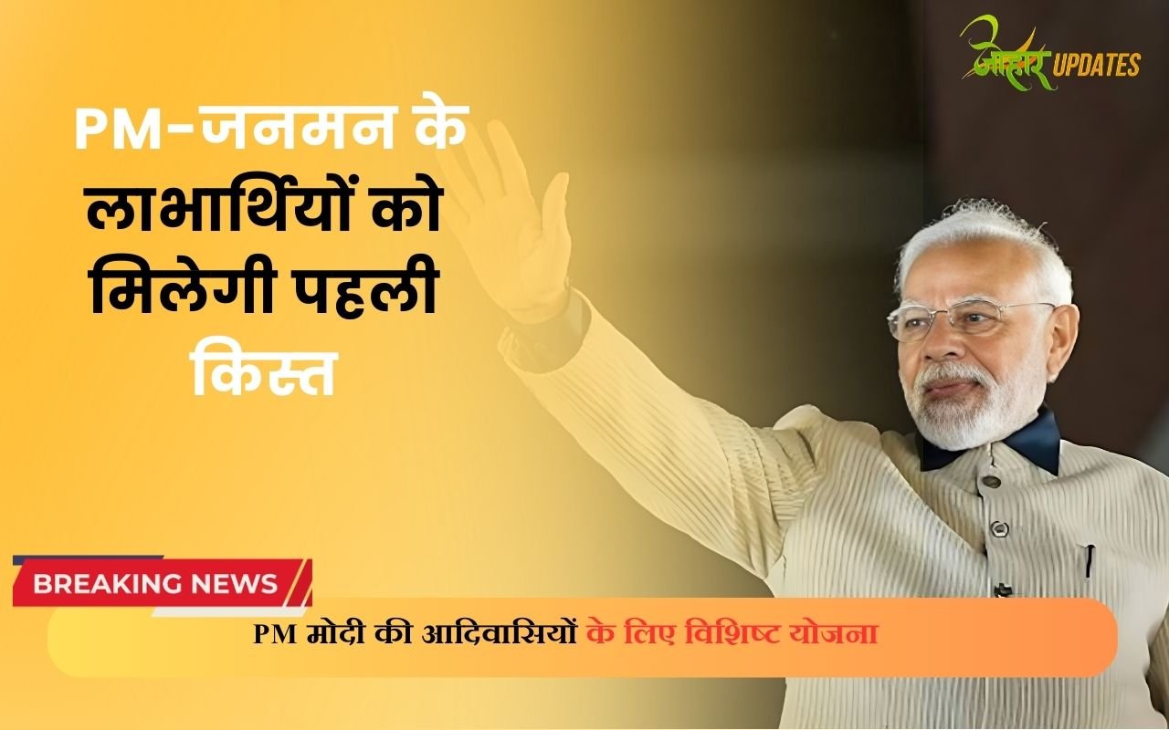 PM-जनमन के लाभार्थियों को मिलेगी पहली किस्त