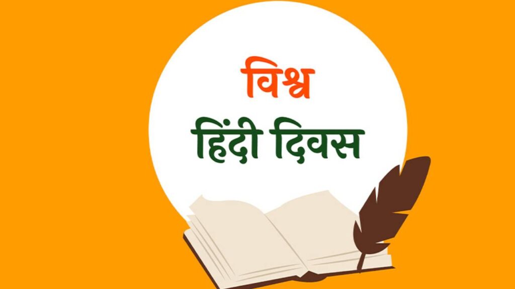 World Hindi Day: