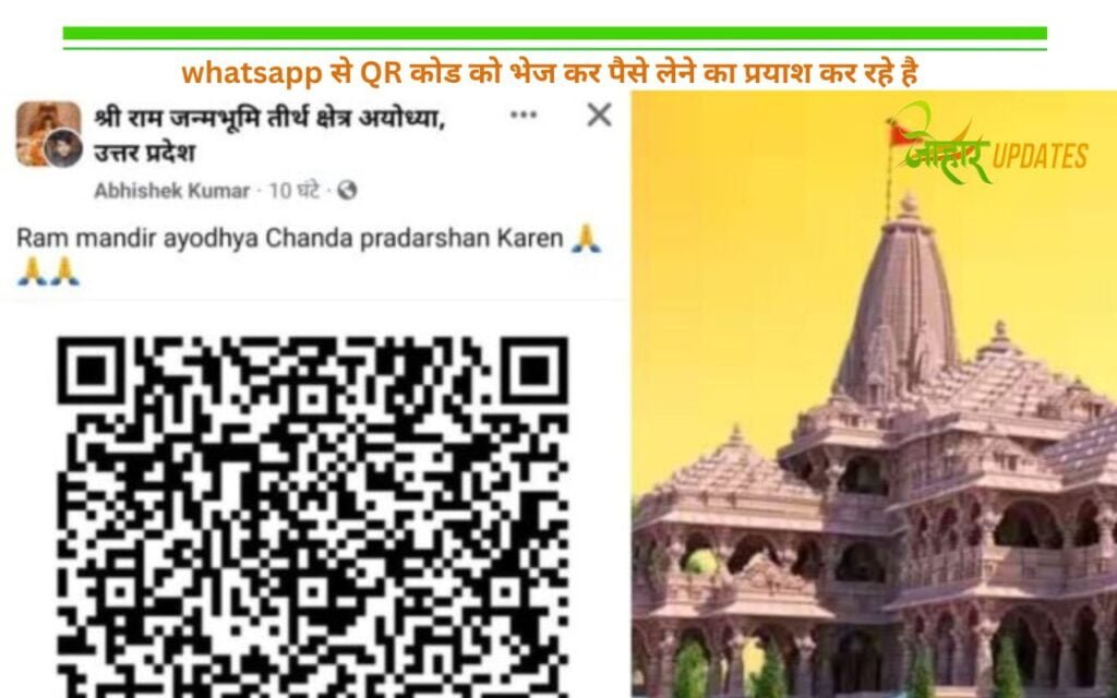 whatsapp से QR कोड को भेज कर पैसे लेने का प्रयाश कर रहे है