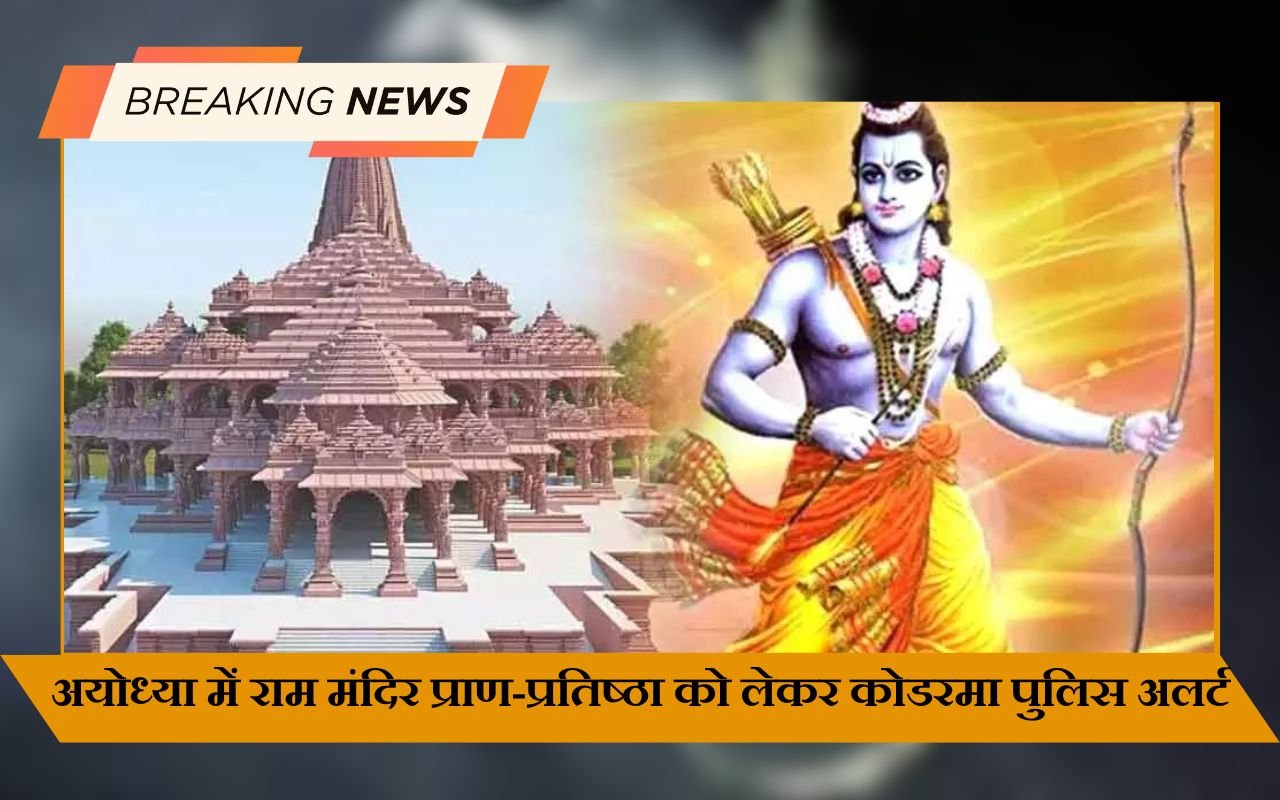 अयोध्या में राम मंदिर प्राण-प्रतिष्ठा को लेकर कोडरमा पुलिस अलर्ट