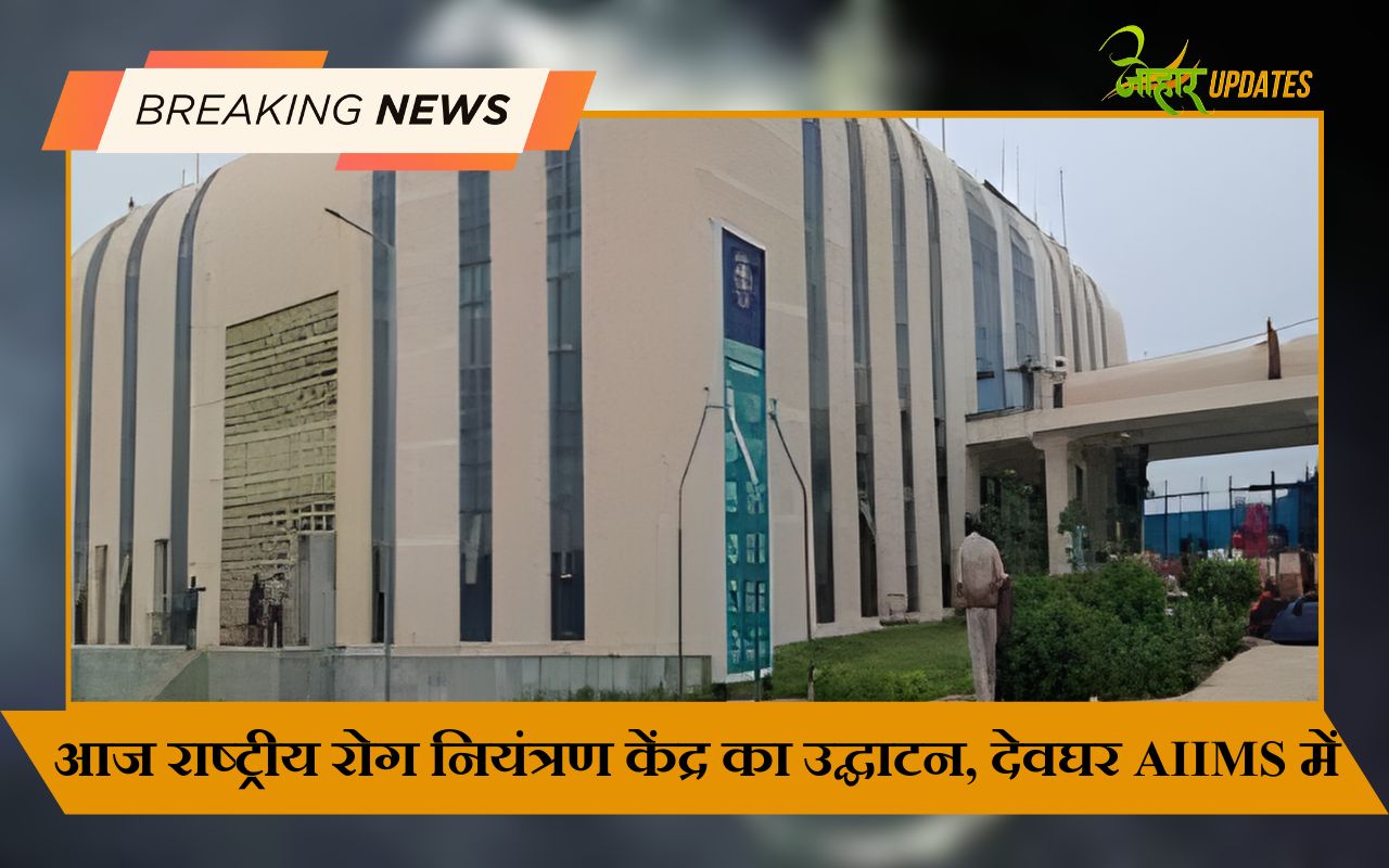 आज राष्ट्रीय रोग नियंत्रण केंद्र का उद्घाटन, देवघर AIIMS में