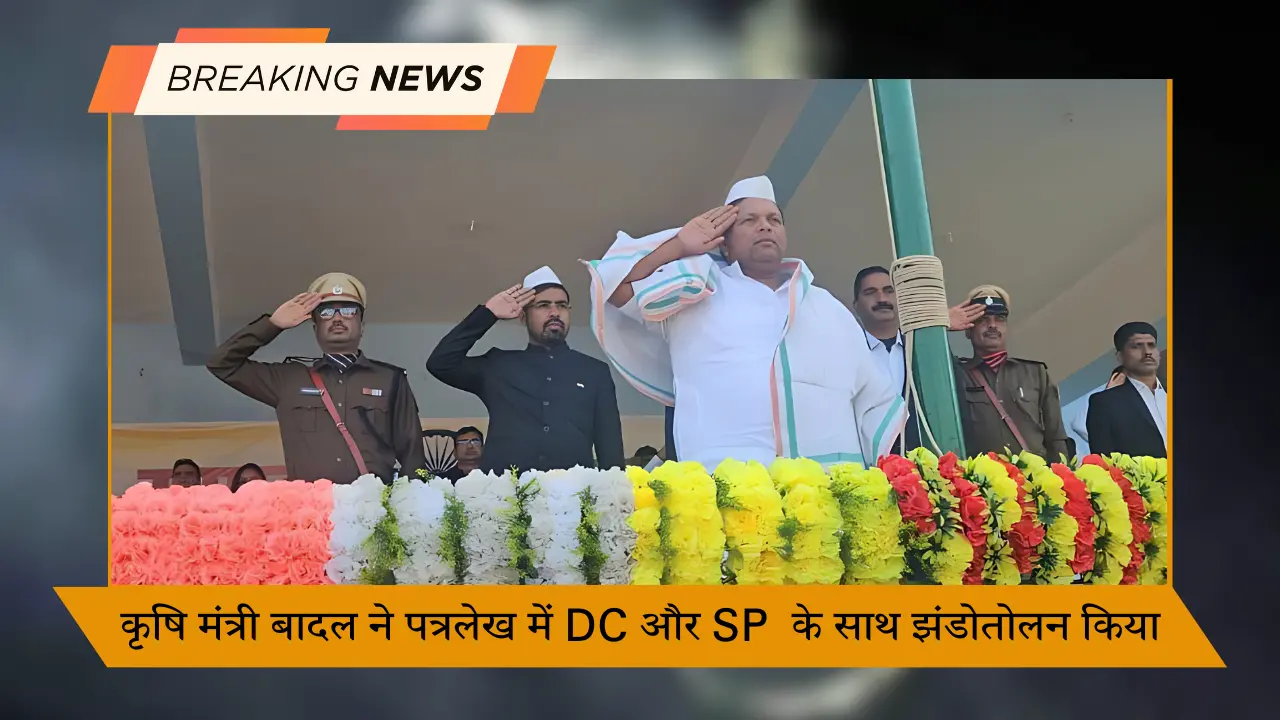 कृषि मंत्री बादल ने पत्रलेख में DC और SP के साथ झंडोतोलन किया