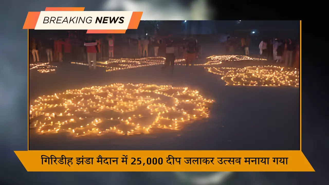 गिरिडीह झंडा मैदान में 25,000 दीप जलाकर उत्सव मनाया गया