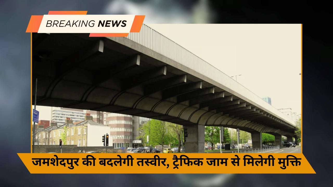 गुजरात कंपनी ने बनाया 3.5 किमी लम्बा प्लाईओवर, जमशेदपुर को मिलेगी ट्रैफिक जाम