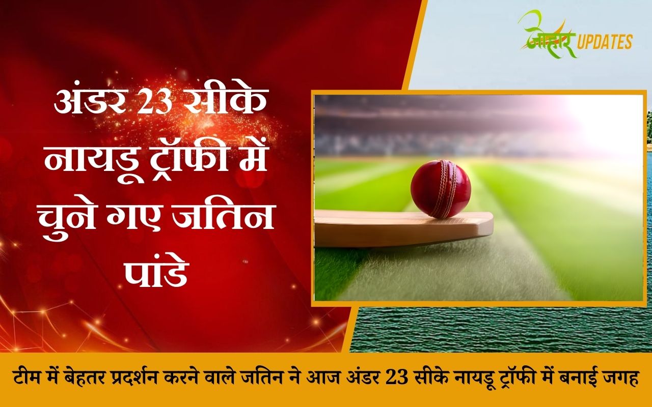 जतिन पांडेय का अंडर 23 सीके नायडू ट्रॉफी में हुआ सेलेक्शन, वहां के DC ने दी उसे बधाई 