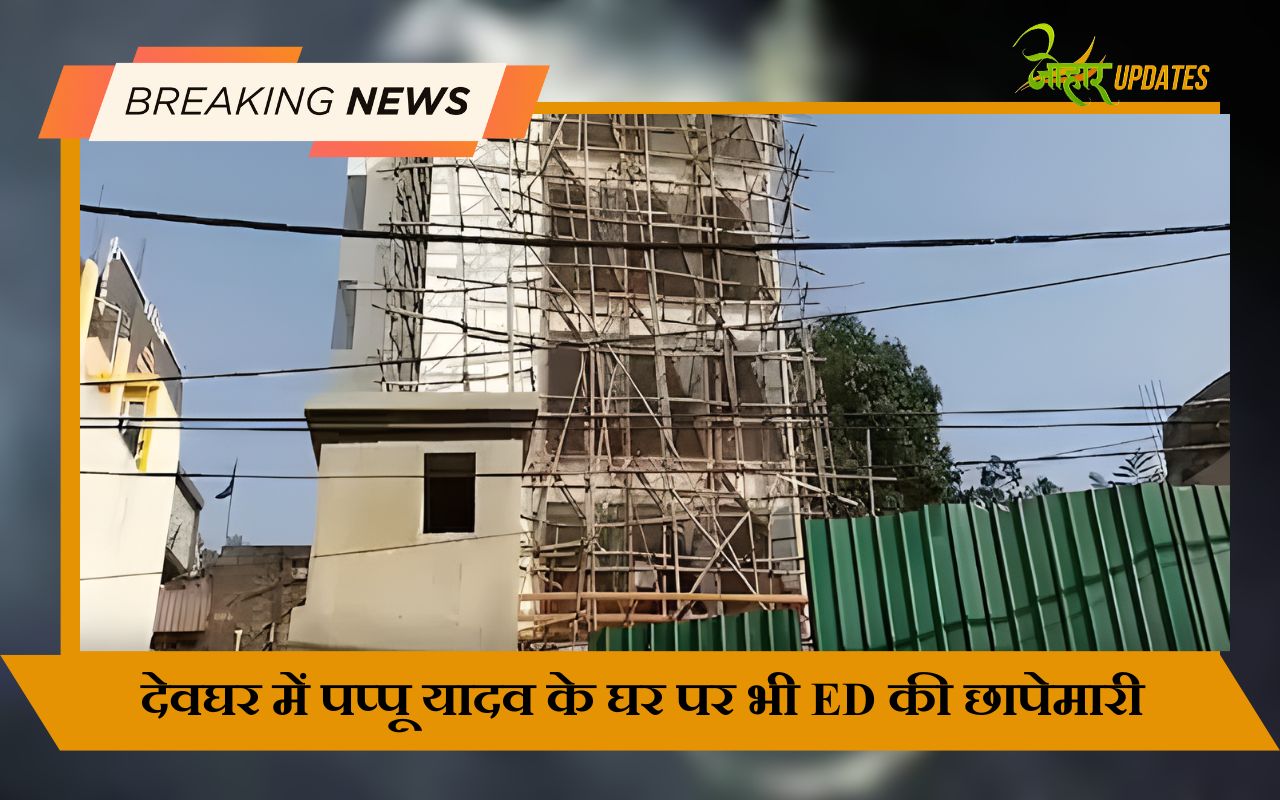 देवघर में पप्पू यादव के घर पर भी ED की छापेमारी