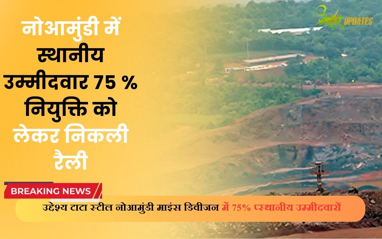 नोआमुंडी में स्थानीय उम्मीदवार 75 % नियुक्ति को लेकर निकली रैली