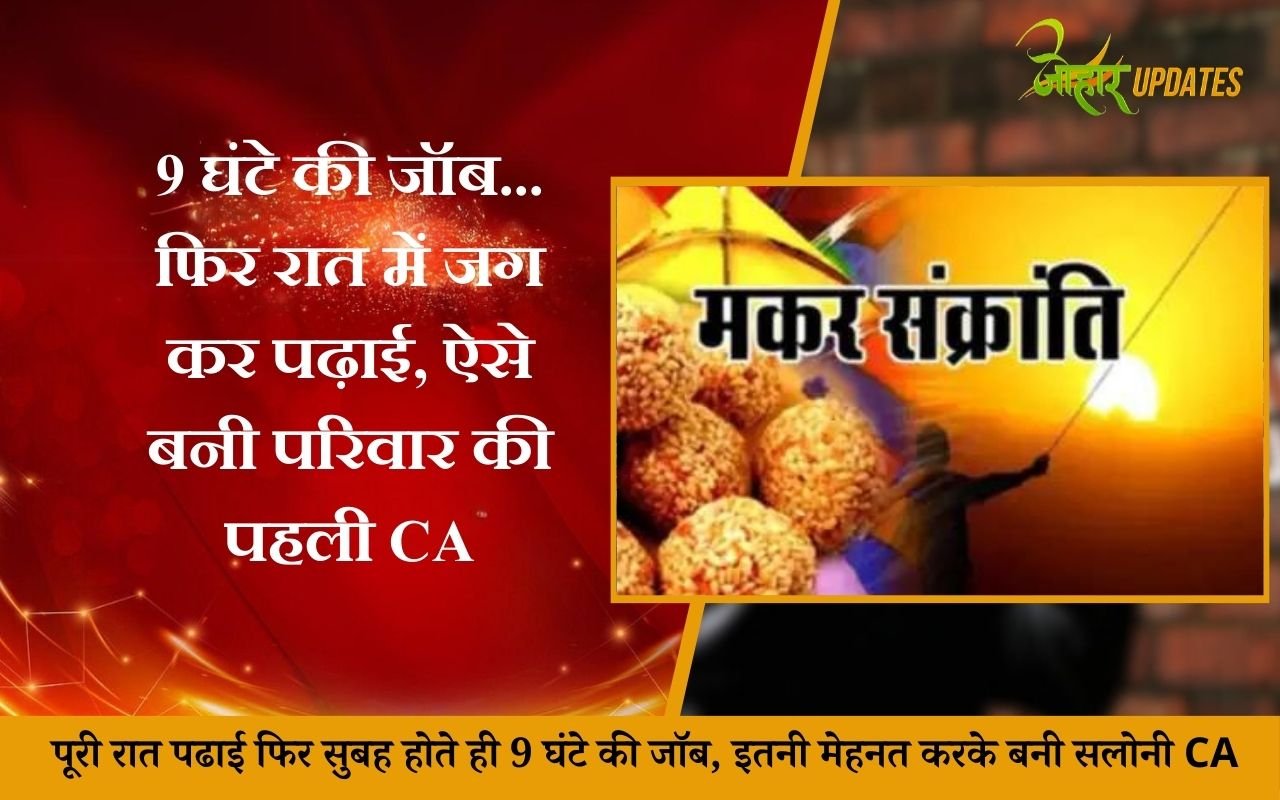 पूरी रात पढाई फिर सुबह होते ही 9 घंटे की जॉब, इतनी मेहनत करके बनी सलोनी कुमारी CA