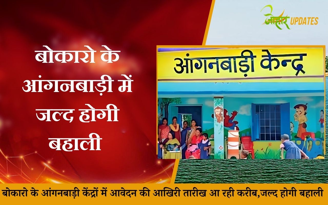 बोकारो के आंगनबाड़ी केंद्रों में आवेदन की आखिरी तारीख आ रही करीब,जल्द होगी बहाली 