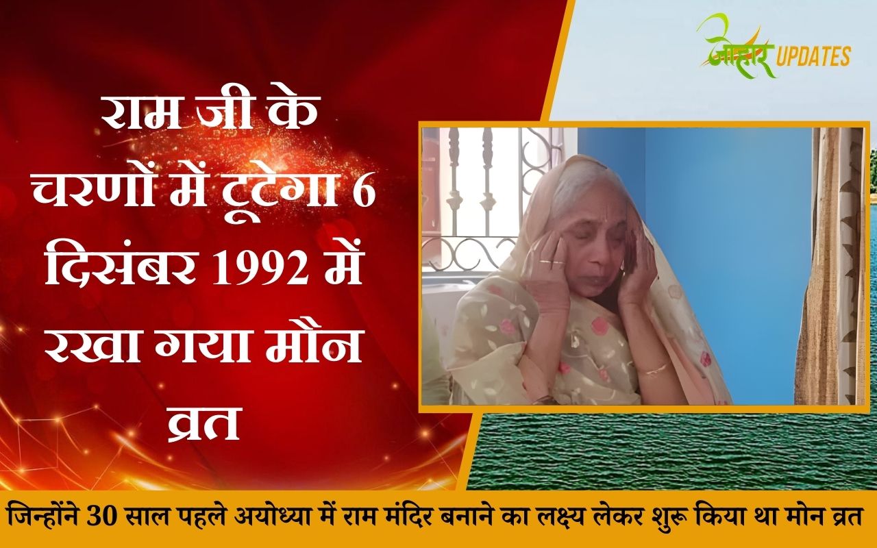 राम जी के चरणों में सरस्वती तोड़ेगी 6 दिसंबर 1992 में रखा गया मौन व्रत उन्हें अयोध्या के राम मंदिर से मिला है निमंत्रण