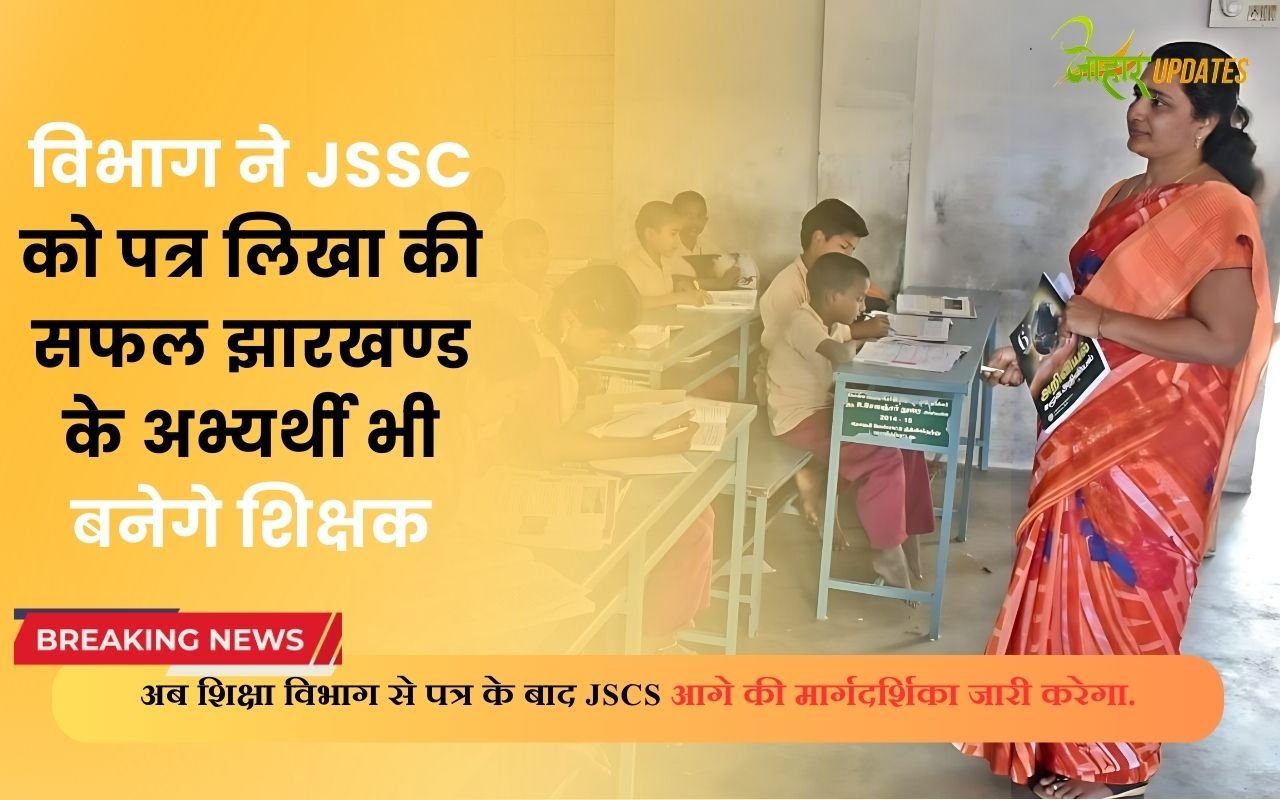 विभाग ने JSSC को पत्र लिखा की सफल झारखण्ड के अभ्यर्थी भी बनेगे शिक्षक