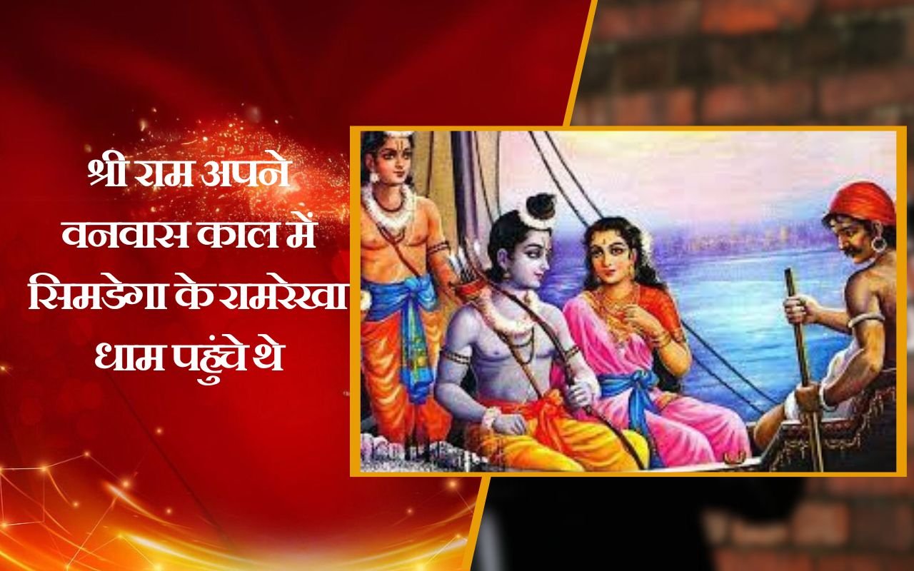 श्री राम अपने वनवास काल में सिमडेगा के रामरेखा धाम पहुंचे थे