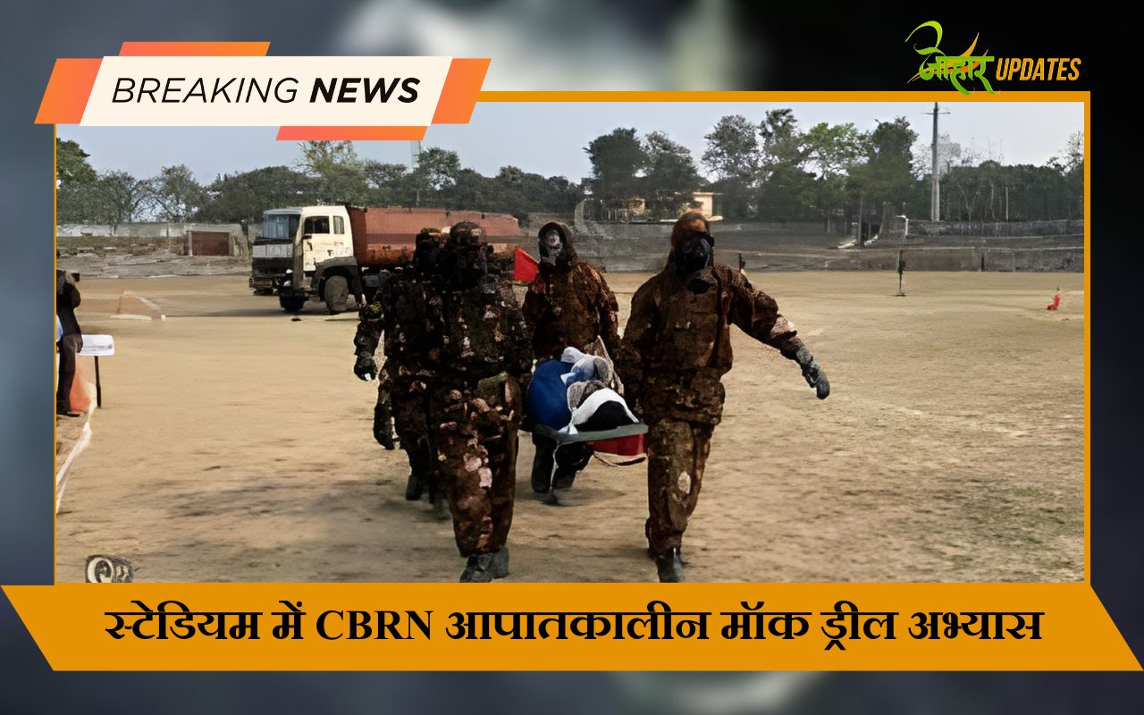 स्टेडियम में CBRN आपातकालीन मॉक ड्रील अभ्यास