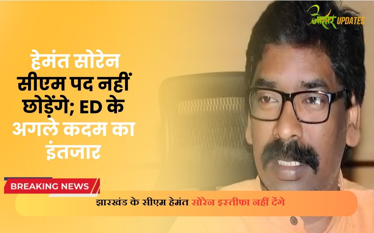 _हेमंत सोरेन सीएम पद नहीं छोड़ेंगे; ED के अगले कदम का इंतजार