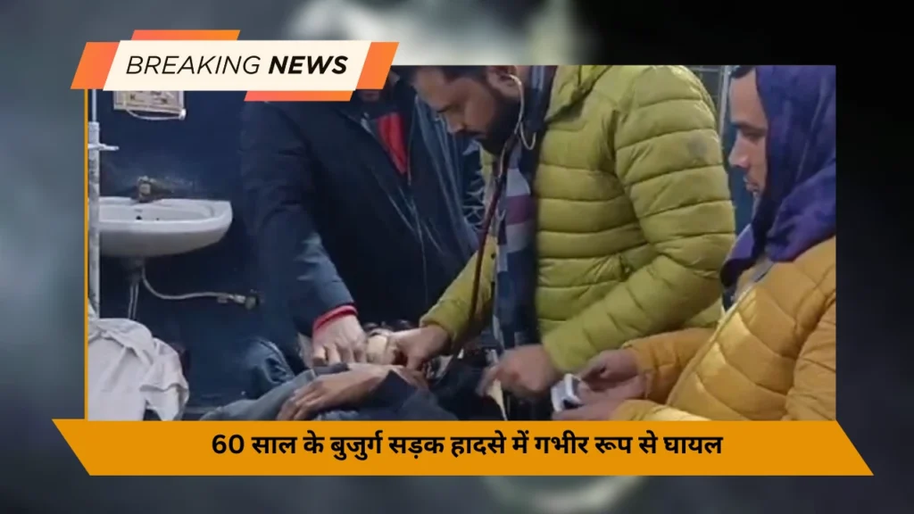 60 साल के बुजुर्ग सड़क हादसे में गभीर रूप से घायल