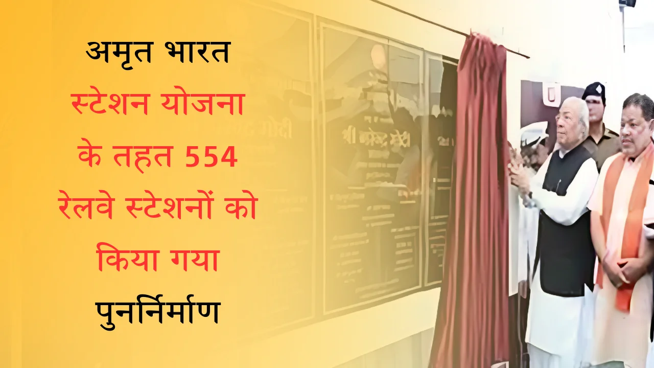 अमृत भारत स्टेशन योजना के तहत 554 रेलवे स्टेशनों को किया गया पुनर्निर्माण