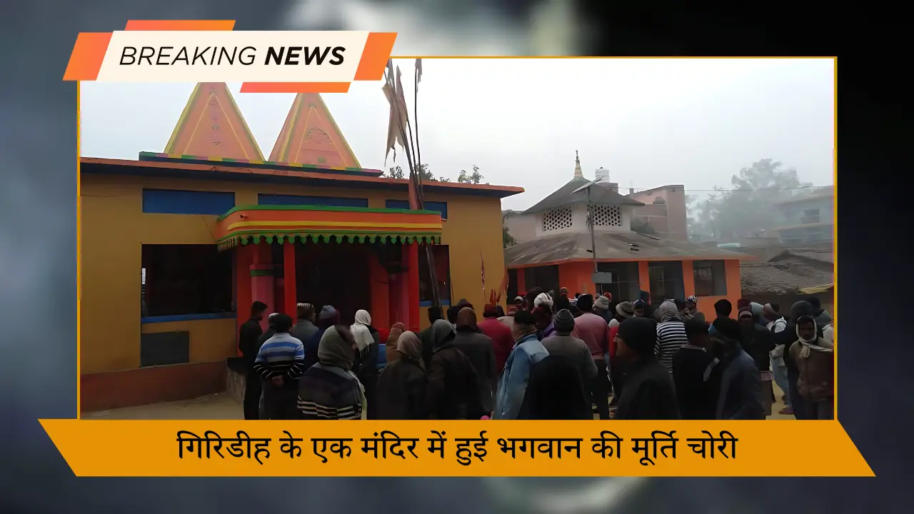 गिरिडीह के एक मंदिर में हुई भगवान की मूर्ति चोरी