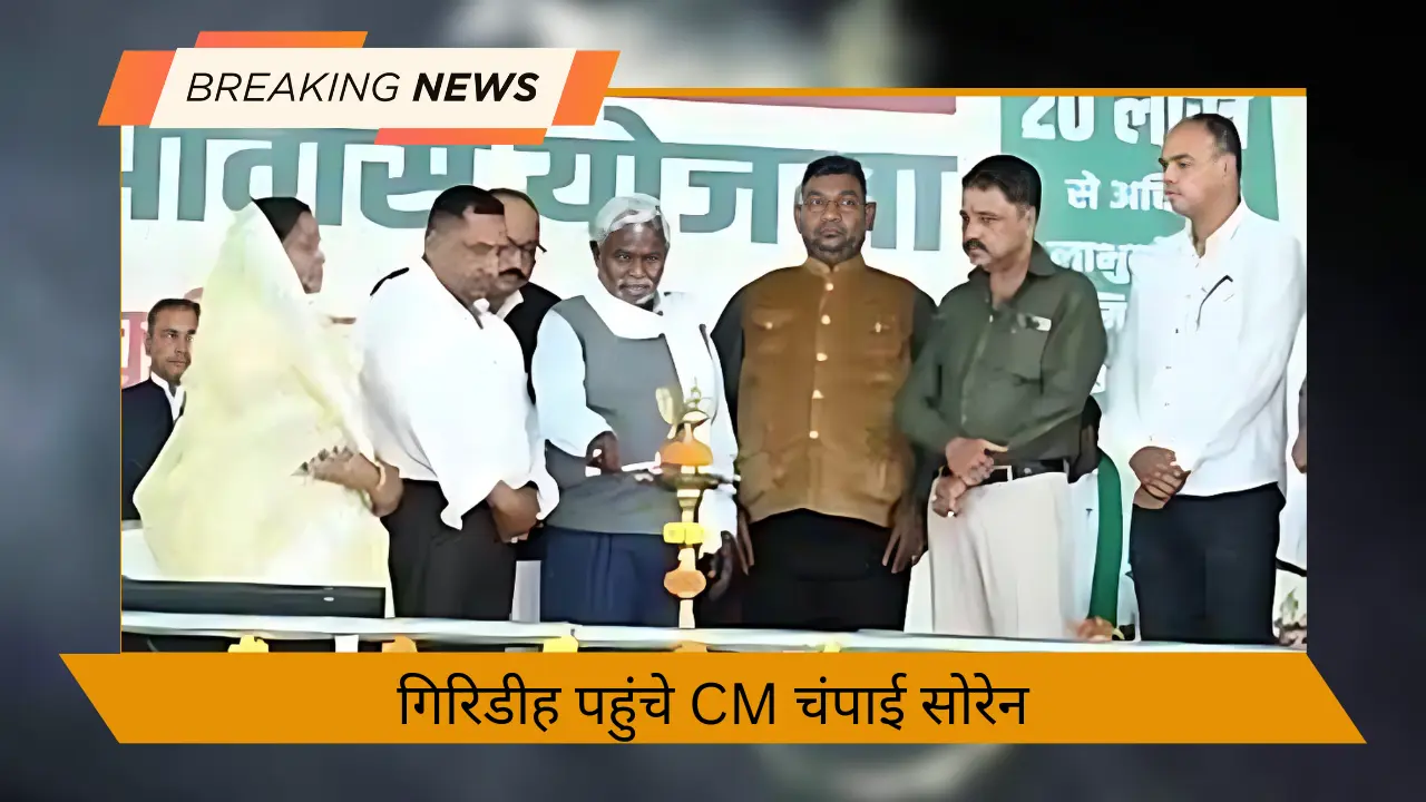 गिरिडीह पहुंचे CM चंपाई सोरेन