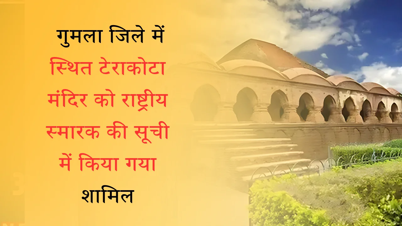 गुमला जिले में स्थित टेराकोटा मंदिर को राष्ट्रीय स्मारक की सूची में किया गया शामिल